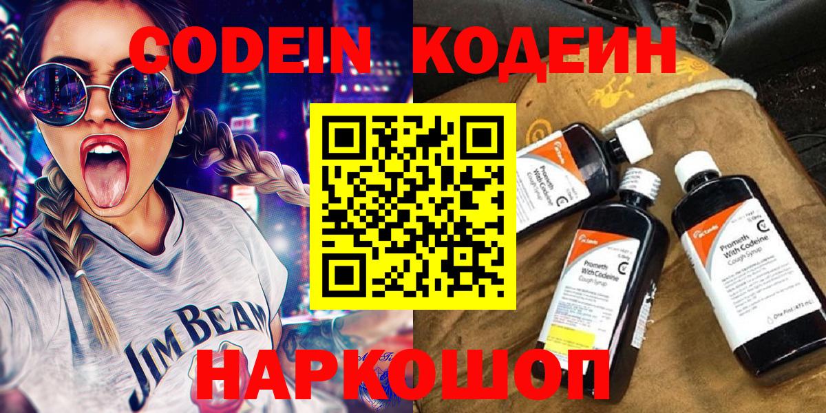 Кодеин напиток Lean (лин)  Кодеин Purple Drank  Киселёвск  Вход с VPN 